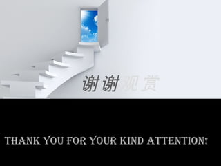 THANK YOU FOR YOUR KIND ATTENTION!
谢谢观赏
 