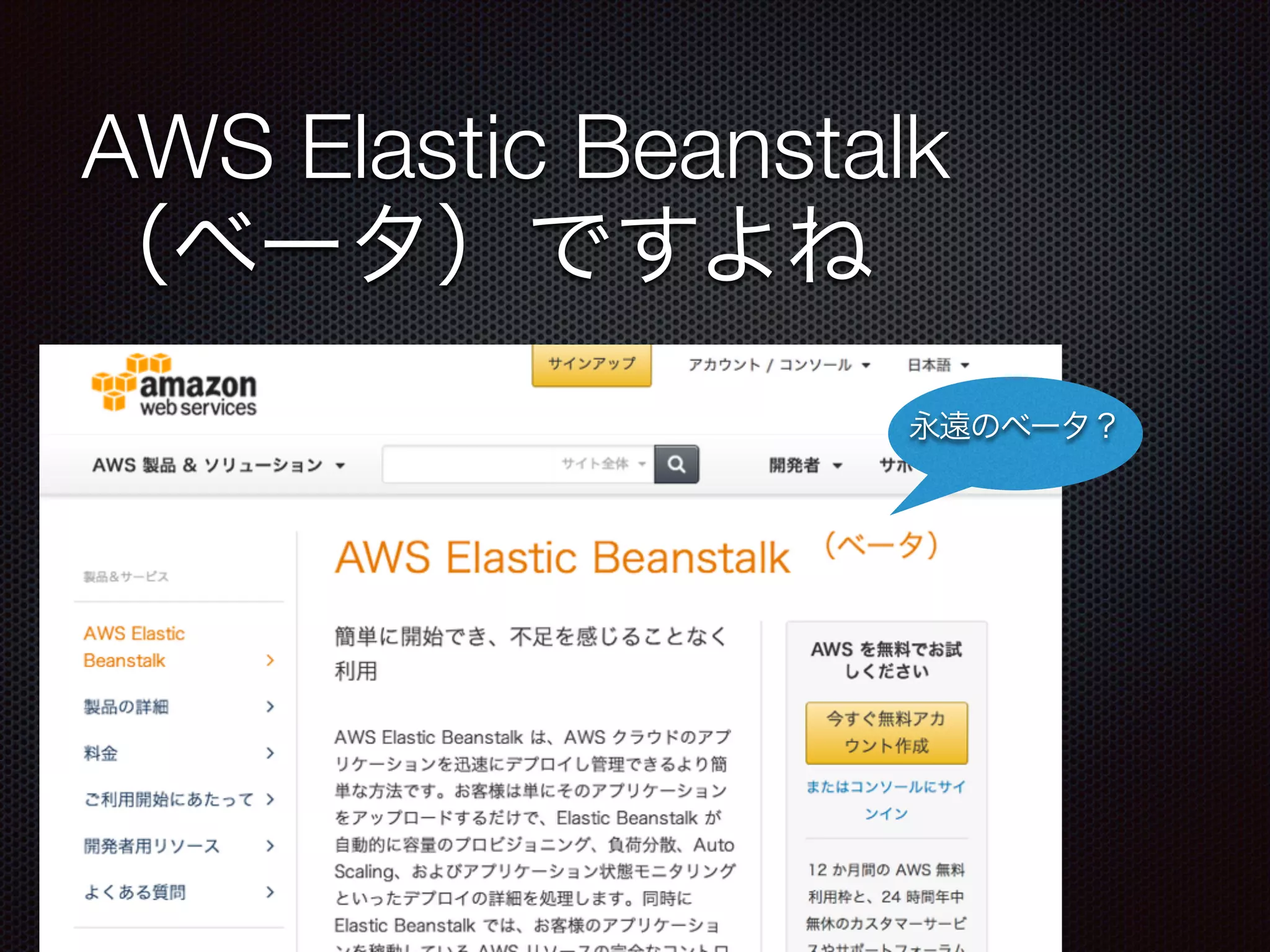 AWS Elastic Beanstalk
（ベータ）ですよね
永遠のベータ？
 