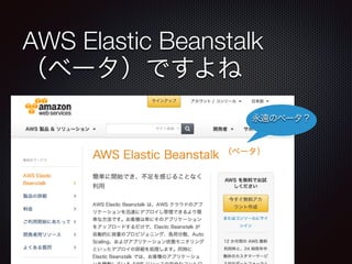 AWS Elastic Beanstalk
（ベータ）ですよね
永遠のベータ？
 