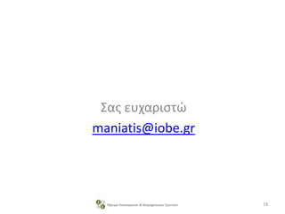 Σας ευχαριστώ
maniatis@iobe.gr
18Ίδρυμα Οικονομικών & Βιομηχανικών Ερευνών
 