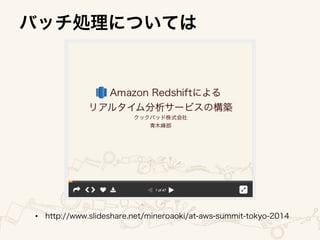 • 
• 
• 
Users	
Apps	
  (EC2)	
 ELB	
Redshi<	
  
for	
  Apps	
Redshi<	
  
for	
  Batch	
 