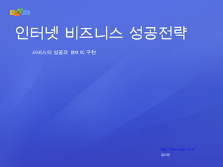 http://www.oojoo.co.kr 김지현 인터넷 비즈니스 성공전략 서비스의 성공과  BM 의 구현 