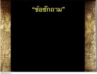 “ข้อซักถาม”




วันศุกร์ท่ี 5 ตุลาคม 12
 