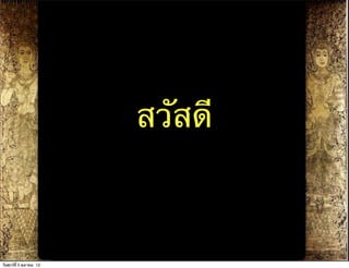 สวัสดี


                                   23

วันศุกร์ท่ี 5 ตุลาคม 12
 