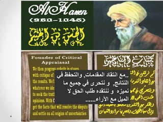 April 2006 12
..‫المقدمات‬ ‫انتقاد‬ ‫مع‬,‫في‬ ‫والتحفظ‬
‫النتائج‬,‫ما‬ ‫جميع‬ ‫في‬ ‫نتحرى‬ ‫و‬
‫ال‬ ‫الحق‬ ‫طلب‬ ‫ننتقده‬ ‫و‬ ‫نميزه‬
‫اآلراء‬ ‫مع‬ ‫الميل‬......
 