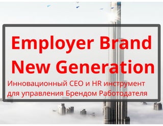Employer Brand New Generation - presentation Ebng РУС