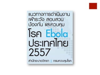 Ebola q&a by kanyawisa 4 8-57 