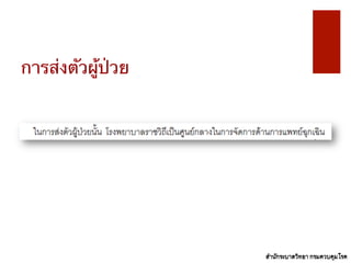 การส่งตัวผู้ป่วย	
 
สำนักระบาดวิทยา	
 กรมควบคุมโรค	
 สำนักระบาดวิทยา	
 กรมควบคุมโรค	
 
 