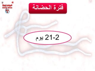 2-21‫يوم‬
‫الحضانة‬ ‫فترة‬
 