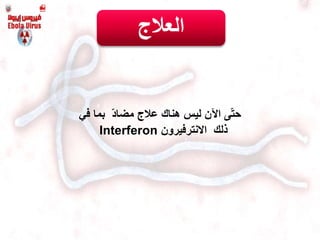 ّ‫د‬‫مضا‬ ‫عالج‬ ‫هناك‬ ‫ليس‬ ‫اآلن‬ ‫ى‬ّ‫ت‬‫ح‬‫في‬ ‫بما‬
‫ذلك‬‫االنترفيرون‬Interferon
‫العالج‬
 