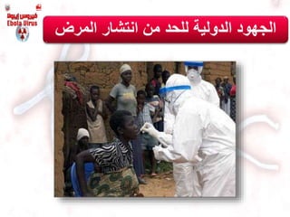 ‫ال‬‫المرض‬ ‫انتشار‬ ‫من‬ ‫للحد‬ ‫الدولية‬ ‫جهود‬
 