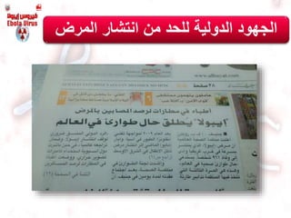‫ال‬‫المرض‬ ‫انتشار‬ ‫من‬ ‫للحد‬ ‫الدولية‬ ‫جهود‬
 
