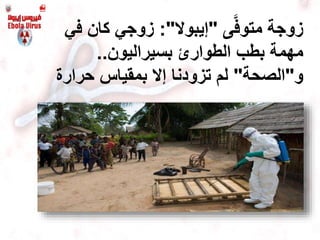 ‫ى‬َّ‫ف‬‫متو‬ ‫زوجة‬"‫إيبوال‬:"‫ف‬ ‫كان‬ ‫زوجي‬‫ي‬
‫بسيراليون‬ ‫الطوارئ‬ ‫بطب‬ ‫مهمة‬..
‫و‬"‫الصحة‬"‫بمقياس‬ ‫إال‬ ‫تزودنا‬ ‫لم‬‫حرار‬‫ة‬
 