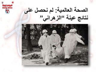 ‫العالمية‬ ‫الصحة‬:‫على‬ ‫نحصل‬ ‫لم‬
‫عينة‬ ‫نتائج‬“‫الزهراني‬”
 