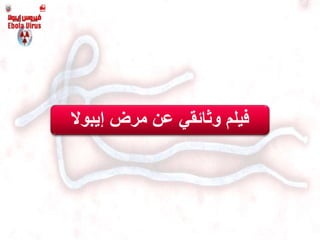 ‫مرض‬ ‫عن‬ ‫وثائقي‬ ‫فيلم‬‫إيبوال‬
 