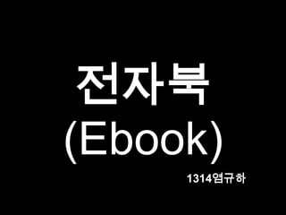 전자북
(Ebook)
     1314염규하
 