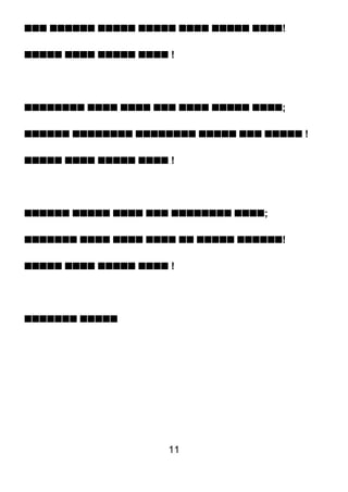 sss ssssss sssss sssss ssss sssss ssss!

sssss ssss sssss ssss !




ssssssss ssss ssss sss ssss sssss ssss;

ssssss ssssssss ssssssss sssss sss sssss !

sssss ssss sssss ssss !




ssssss sssss ssss sss ssssssss ssss;

sssssss ssss ssss ssss ss sssss ssssss!

sssss ssss sssss ssss !




sssssss sssss




                      11
 