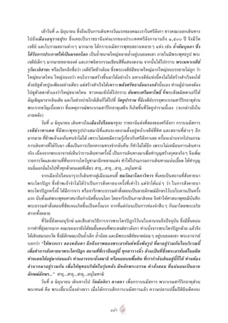 เชาวันที่ ๓ มิถุนายน ซึ่งถือเปนการเดินทางวันแรกของคณะเราในศรีลังกา ชาวคณะออกเดินทาง
ไปยั งเมื อ งอนุร าธปุ ร ะ ซึ่ งเคยเป น ราชธานี แ ห งแรกของประเทศศรี ลัง กานานถึ ง ๑,๕๐๐ ป จึ ง มี วั ด
เจดีย และโบราณสถานตางๆ มากมาย ไดกราบนมัสการพุทธสถานหลายๆ แหง เชน ถ้ําดัมบุลลา ซึ่ง
ไดรับการประกาศใหเปนมรดกโลก เปนถ้ําขนาดใหญหลายถ้ําอยูบนยอดเขา ภายในมีพระพุทธรูป พระ
เจดียเล็กๆ มากมายหลายองค และภาพจิตรกรรมเขียนสีที่แสนงดงาม จากนั้นไดไปกราบ พระมหาเจดีย
รุวันเวลิสายะ หรือเรียกอีกชื่อวา เจดียวัดชางลอม ซึ่งพระเจดียมีขนาดใหญมากใหญจนบรรยายไมถูก วา
ใหญขนาดไหน ใหญจนงงวา คนโบราณสรางขึ้นมาไดอยางไร มหาเจดียแหงนี้คงไมไดสรางสําเร็จลงได
ดวยอิฐดวยปูนเพียงอยางเดียว แตสรางสําเร็จไดเพราะพลังศรัทธาอันแรงกลานั่นเอง ทานผูอานคงตอง
ไปดูดวยตาตัวเองวาใหญขนาดไหน ชาวคณะยังไดไปกราบ ตนพระศรีมหาโพธิ์ ที่พระสังฆมิตตาเถรีได
อัญเชิญมาจากอินเดีย และในชวงบายใกลเย็นก็ไดไปที่ วัดถูปาราม ที่มีเจดียบรรจุพระบรมสารีริกธาตุสวน
พระรากขวัญเบื้องขวา ซึ่งเหตุการณพระบรมสารีริกธาตุเสด็จ ก็เกิดขึ้นที่วัดถูปารามนี้เอง (จะกลาวถึงใน
ภายหลัง)
          วันที่ ๔ มิถุนายน เดินทางในเมืองโปโลนนารุวะ ราชธานีแหงที่สองของศรีลังกา กราบนมัสการ
เจดีย วาทาเดค ที่มีพระพุทธรูปปางสมาธิที่ แ สนจะงดงามตั้งอยูหน าเจดียสี่ทิศ และสถานที่ตางๆ อี ก
มากมาย ที่ขาพเจาเองก็แทบจําไมได เพราะไมเคยมีความรูเกี่ยวกับศรีลังกาเลย ครั้นจะอานจากโปรแกรม
การเดินทางที่ไดรับมา เพื่อเปนการเรียกความทรงจํากลับคืน ก็ทําไมไดอีก เพราะไมเหมือนการเดินทาง
จริง เนื่องจากพระอาจารยเห็นวาการเดินทางครั้งนี้ เปนการเดินทางมาเพื่อทําบุญสรางกุศลจริงๆ จึงเพิ่ม
รายการวัดและสถานที่ที่จะกราบไหวบูชามาอีกหลายแหง ทําใหโปรแกรมการเดินทางแนนเอี๊ยด ไดทําบุญ
จนอิ่มอกอิ่มใจไปทั่วทุกตัวคนเลยทีเดียว สาธุ...สาธุ...สาธุ...อนุโมทามิ
          จากเมืองโปโลนนารุวะก็เดินทางสูเมืองแคนดี้ ชมวัดอาโลกาวิหาร ที่เคยเปนสถานที่สังคายนา
พระไตรป ฎก ซึ่งขาพเจา จํา ไมไดวา เปน การสังคายนาครั้งที่เทาไร แตจํ า ไดแ น ๆ วา ในการสังคายนา
พระไตรปฎกครั้งนี้ ไดมีการจาร หรือจารึกพระธรรมคําสั่งสอนเปนลายลักษณอักษรไวบนใบลานเปนครั้ง
แรก นับตั้งแตพระพุทธศาสนาถือกําเนิดขึ้นบนโลก โดยจารึกเปนภาษาสิงหล จึงทําใหศาสนาพุทธมีบันทึก
พระธรรมคําสั่งสอนที่ ชัดเจนเกิดขึ้นเปนครั้งแรก จากที่แตกอนเปนการทองจําสืบๆ กันมาโดยพระอริย
สาวกทั้งหลาย
          ที่วัดนี้ยังคงอนุรักษ และสืบสานวิธีการจารพระไตรปฎกไวบนใบลานจนถึงปจจุบัน ซึ่งมีขั้นตอน
การทําที่ยุงยากมาก คณะของเรายังไดชมขั้นตอนที่พระสงฆชาวลังกา ทานนั่งจารพระไตรปฎกดวย แลวจึง
ไดเดินชมรอบวัด ซึ่งมีลักษณะเปนถ้ําเล็ก ถ้ํานอย และมีพระเจดียขนาดยอมๆ อยูบนยอดเขา พระอาจารย
บอกวา “ใหพวกเรา ลองหลับตา นึกถึงภาพของพระอรหันต หนึ่งพันรูป ที่มาอยูรวมกันในบริเวณนี้
เพื่อทําการสังคายนาพระไตรปฎก สถานที่ที่เรายืนอยูนี้ ทุกตารางนิ้ว ลวนเปนที่ซึ่งพระอรหันตในอดีต
ทานเคยไดอยูมากอนแลว ทานอาจจจะนั่งสมาธิ หรือนอนบนพื้นดิน ที่เรากําลังเดินอยูนี้ก็ได ทานตอง
ลําบากมาอยู รวมกัน เพื่อ ใหพุทธบริษัทในรุนหลั ง มีหลั กพระธรรม คําสั่งสอน ที่แนนอนเปนลาย
ลักษณอักษร...” สาธุ...สาธุ...สาธุ...อนุโมทามิ
          วันที่ ๕ มิถุนายน เดินทางไป วัดมัลลิกา ดาลดา เพื่อกราบนมัสการ พระบรมสารีริกธาตุสวน
พระทนต คือ พระเขี้ยวเบื้องลางขวา เมื่อไดกราบสักการะนมัสการแลว ความปลาบปลื้มปติยินดีคงจะ


                                                  ๑๑๖
 