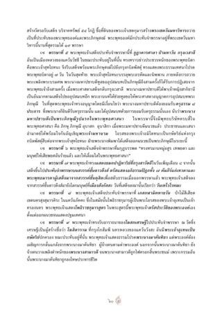 สรางวัดรอรับเสด็จ บริจาคทรัพย ๕๔ โกฏิ ซื้อที่ดินของพระเจาเชตกุมารสรางพระเชตวันมหาวิหารถวาย
เปนที่ประทับของพระพุทธองคและพระภิกษุสงฆ พระพุทธองคมักประทับจําพรรษาอยูที่พระเชตวันมหา
วิหารนี้นานที่สุดรวมได ๑๙ พรรษา
              พรรษาที่ ๕ พระพุทธเจาเสด็จประทับจําพรรษานี้ที่ กูฏาคารศาลา ปามหาวัน กรุงเวสาลี
อันเปนเมืองหลวงของแควนวัชชี ในขณะประทับอยูในที่นั้น ทรงทราบขาวประชวรหนักของพระพุทธบิดา
คือพระเจาสุทโธทนะ จึงรีบเสด็จพรอมพระภิกษุสงฆไปยังกรุงกบิลพัสดุ ทรงแสดงพระธรรมเทศนาโปรด
พระพุทธบิดาอยู ๗ วัน ในวันสุดทาย พระเจาสุทโธทนะบรรลุพระอรหัตและนิพพาน ภายหลังการถวาย
พระเพลิงพระบรมศพ พระนางมหาปชาบดีทูลขออุปสมบทเปนภิกษุณีถึงสามครั้งก็ไดรับการปฏิเสธจาก
พระพุทธเจาถึงสามครั้ง เมื่อพระศาสดาเสด็จกลับกรุงเวสาลี พระนางมหาปชาบดีไดพาเจาหญิงสากิยานี
เปนอันมากตามเสด็จไปขออุปสมบทอีก พระอานนทไดชวยทูลขอใหพระศาสดาอนุญาตการอุปสมบทพระ
ภิกษุณี ในที่สุดพระพุทธเจาทรงอนุญาตโดยมีเงื่อนไขวา พระนางมหาปชาบดีตองยอมรับ ครุธรรม ๘
ประการ ซึ่งพระนางก็ยินดีรับครุธรรมนั้น และไดอุปสมบทดวยการยอมรับครุธรรมนั่นเอง นับวาพระนาง
มหาปชาบดี เ ป น พระภิ ก ษุ ณี รู ป แรกในพระพุ ท ธศาสนา         ในพรรษานี้ จึ ง มี พุ ท ธบริ ษั ท ครบสี่ ใ น
พระพุทธศาสนา คือ ภิกษุ ภิกษุณี อุบาสก อุบาสิกา เมื่อพระมหาปชาบดีผนวชแลว ประชาชนและเสนา
อํามาตยไดพรอ มใจกันอัญ เชิญ พระเจามหานาม โอรสของพระเจา อมิโตทนะเปน กษัตริยแหงกรุง
กบิลพัสดุสืบตอจากพระเจาสุทโธทนะ ฝายพระนางพิมพาไดเสด็จออกผนวชเปนพระภิกษุณีในระยะนี้
              พรรษาที่ ๖ พระพุทธเจาเสด็จจําพรรษาที่มกุฏบรรพต “ทรงทรมานหมูอสูร เทพยดา และ
มนุษยใหเสียพยศอันรายแลว และใหเลื่อมใสในพระพุทธศาสนา”
              พรรษาที่ ๗ พระพุทธเจาทรงแสดงยมกปาฏิหาริยที่กรุงสาวัตถีในวันเพ็ญเดือน ๘ จากนั้น
เสด็จขึ้นไปประทับจําพรรษาบนสวรรคชั้นดาวดึงส ตรัสแสดงอภิธรรมปฎกทั้ง ๗ คัมภีรแกเทวดาและ
พระพุทธมารดาผูเสด็จมาจากสวรรคชั้นดุสิต เพื่อสดับธรรมเมื่อออกพรรษาแลว พระพุทธเจาเสด็จลง
จากสวรรคชั้นดาวดึงสมายังโลกมนุษยที่เมืองสังกัสสะ วันที่เสด็จลงมานั้นเรียกวา วันเทโวโรหณะ
              พรรษาที่ ๘ พระพุทธเจาเสด็จประทับจําพรรษาที่ เภสกฬามิคทายวัน ปาไมสีเสียด
เขตนครสุงสุมารคิระ ในแควนภัคคะ ซึ่งในสมัยนั้นโพธิราชกุมารผูเปนพระโอรสของพระเจาอุเทนเปนเจา
ครองนคร พระพุทธเจาแสดงโพธิราชกุมารสูตร ในพระสูตรนี้พระพุทธเจาตรัสประวัติของพระองคเอง
ตั้งแตออกผนวชจนแสดงปฐมเทศนา
              พรรษาที่ ๙ พระพุทธเจาทรงรับอาราธนาของโฆสกเศรษฐีไปประทับจําพรรษา ณ วัดซึ่ง
เศรษฐีเปน ผูสรางชื่อ วา โฆสิตาราม ที่กรุงโกสัมพี นครหลวงของแควนวังสะ อั นมี พระเจาอุเ ทนเปน
กษัตริยปกครอง ขณะประทับอยูที่นั่น พระพุทธเจาแสดงธรรมโปรดพระนางมาคันทิยา แตพระองคตอง
เผชิญการกลั่นแกลงจากพระนางมาคันทิยา ผูจางคนตามดาพระองค นอกจากนั้นพระนางมาคันทิยา ยัง
จางคนวางเพลิงตําหนักของพระนางสามาวดี จนพระนางสามาวดีถูกไฟครอกสิ้นพระชนม เพราะกรรมอัน
นั้นพระนางมาคันทิยาถูกลงโทษประหารชีวิต




                                                    ๒๐
 