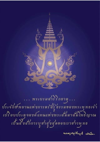 Ebook พระบรมสารีริกธาตุ น้อมนำปัญญา สู่สัมมาปฏิบัติ