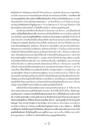 ชัยวัฒนเปนอะไร ทําไมถึงลุกออกไปอยางนี้ ก็ ยั ง สวดไม จ บนะ แล ว สั ก พั ก หนึ่ ง พระมหาภาณุ พงศ ก็ ลุ ก
ออกไปอีก พอออกมาจากการสวดมนตแผเมตตาเสร็จแลว พระทานก็เลยมาเลาให ฟง ว า ท า นเห็ นดวงไฟ
สวางลอยอยูเหนือวัด เปนดวงจันทร แตทีนี้ทานก็แปลกใจวา ทําไมดวงจั นทร มั นมี ส องดวง ดวงหนึ่ ง
เปนดวงจันทรจริงๆ อีกดวงหนึ่งเปนดวงจันทรปลอมๆ ดวงจั น ทร ที่ เ กิ ด จากอะไรก็ ไ ม รู ท า นก็ เ ลยลุ ก
ออกไปดู แลวทิดชัยวัฒนเขาก็ไปดูที่กุฏิอาตมาว า ใครเอาไฟมาส อ งอะไร ก็ ปรากฏว า ไม พบใคร จึ ง ได
พิจารณาดูโดยความอัศจรรยเชนนี้ คงเปนสิ่งที่โบราณเรียกวา แสงพระธาตุเสด็จเปนแนแท
          อยางที่อาตมาเกริ่น ให ฟง ในเบื้ อ งต น แล ว ว า เป น ประสบการณ สิ่ ง ต า งๆ เหล า นี้ โยมก็ ต อ งใช
ดุลพินิจ แลวโยมก็ไมตองไปอยากเห็น เพราะถึงอยากยังไงโยมก็ไมไดเห็น เพราะวาเขาไมปรากฏให ค นที่
อยากเห็นไดเห็น แตเขาปรากฏใหคนที่มีจังหวะ และโอกาส และความเหมาะสมได เ ห็ น ซึ่ ง เป น เรื่ อ งที่
แปลก ถึงบอกไงวา ถาคนฟงแลวไมเชื่อจะเปนอกุศลทันที อาตมาถึงบอกตอนแรกไง แตถา คนมี ส ติ ปญญา
ดี มีบุญวาสนาบารมีอยูเดิม ฟงแลวก็จะเกิดความเชื่อมั่น และไมปรามาส แต อ าตมาก็ ไ ม ไ ด ห มายความว า
อาตมาเปนคนมีสติปญญาดีนะ แตครั้งแรกๆ ที่อาตมาอาน อาตมาไมเชื่อนะ แตอ าตมาไม เ คยคั ด ค า นใคร
เพียงแตรอเวลาวา สักวันหนึ่งเราคงไดเห็นบาง แลวอีกอยางหนึ่ ง ก็ คื อ ว า ถ า ไม งั้ น เขาคงไม จ ารึ ก ไว เ ป น
หนังสือหนังหาใหคนรุนหลังไดอานแนนอน และโดยเฉพาะในหลวงรั ช กาลที่ ๖ นี่ เ ป น พระราชหั ต ถเลขา
เลยนะ เปนลายมือของทานเองเลย เขียนมาใหรัชกาลที่ ๕ คือตอนนั้นทานเปนมกุ ฎราชกุ ม าร แล ว ท า นไป
ฝกสนามเสือปาอยูที่พระราชวังสนามจันทร จ. นครปฐม แล ว ท า นก็ ไ ด เ ห็ น พระปฐมเจดี ย พระธาตุ เ สด็ จ
ทานก็เลยเขียนมาใหในหลวงรัชกาลที่ ๕ อาน ระดับในหลวงรัชกาลที่ ๖ เขียนใหพอนี่ อาตมาว า ท า นคงไม
กลาโกหกรัชกาลที่ ๕ นะ แตทานบอกทานเห็น เปนดวงสวางเลย นี่ครั้ ง แรกๆ ที่ อ าตมาอ า น อาตมาก็ ทึ่ ง
เหมือนกัน แลวมาสะดุดใจที่หลวงพอจรัญทานบอกวา พระธาตุของทานนะเสด็ จ มาเป น บาตรๆ เลย ท า น
วาอยางนั้นนะ นี่คือคําที่ไดยินจากปากอุปชฌายมาอีกทีหนึ่ง หลวงปูหลวงพอตางๆ ทา นก็ พูด ไว เ ยอะ เช น
หลวงพอฤๅษีลิงดํา หรือพระอาจารยในสายหลวงปูมั่นเอง ท า นอาจารย พระมหาบั ว เอง ก็ ไ ด ก ล าวเรื่ อ ง
พระบรมสารีริกธาตุไวอยูหลายครั้งหลายคราดวยกัน ก็เปนเรื่องที่นาแปลกอยางหนึ่งเหมือนกันในเรื่ อ งนี้ ว า
เปนพุทธานุภาพ ที่อาตมาพูดเรื่องนี้ในวันนี้ก็เพราะวาอยางที่บอกวา เจาหนาที่เขาอยากจะพิ ม พ ห นั ง สื อ สั ก
เลมหนึ่งที่เกี่ยวกับพระบรมสารีริกธาตุ เขาก็เลยมาขอใหอาตมาเลาขอมูลในสวนที่เ คยประสบมา หรื อ เคย
เรียนรูมา ก็เลยเลาใหฟงไว แตจริงๆยังมีอีกเยอะเลยที่อาตมาไมไดเลาในเรื่องนี้
          แตในทุกวันนี้อาตมาไมเคยสงสัยมานานแลว อาตมาบอกกับตัวเองตลอดเวลา ณ วั น ที่ อ าตมาเริ่ ม
เห็นความอัศจรรยของพระธาตุเสด็จ ที่วัดอัมพวัน หาองคแรก ที่ เ ล า ให ฟง เมื่ อ กี้ จํ า ได ไ หม ในใจอาตมา
บอกตัวเองเลยวา เราหมดความสงสัยในเรื่องพุทธานุภาพแลว ตอ จากนี้ ไ ปมี เ พี ย งอย า งเดี ย วเท า นั้ น
คือ เราจะมีความพากเพียร บากบั่น มุงมั่น พยายาม ที่จะศึกษาพระธรรมคํา สั่ ง สอนของพระพุ ทธเจ า
หรือประพฤติปฏิบัติตาม ใหไดอยางในบทสวดมนตไหม ที่บอกวา “คูแหงบุรุษสี่คู นั บ เรี ย งตั วบุ รุ ษ ได
แปดบุรุษ” ไดแก พระโสดาบันปฏิมรรค โสดาบันปฏิผ ล สกิ ท าคามี ม รรค สกิ ท าคามี ผ ล อนาคามี ม รรค
อนาคามีผล อรหัตตมรรค อรหัตตผล และที่เราทองจําอยูเสมอวา มรรค ๔ ผล ๔ นิพพาน ๑ อั นนี้ เ ป น
ของที่มีอยูจริง เปนสิ่งที่ชาวพุทธเขาถึงไดแนนอน เพียงแตวาเราจะมีความพากเพี ย รพยายามบากบั่ น
มุงมั่นไปถึงหรือเปลา ซึ่ ง ไม ไ ด อ ยู ที่ใ ครเลย อยู ที่ตั ว เราเอง เพราะฉะนั้ น เราได มี โอกาสกราบไหว
สักการบูชาเปนประจํา เทานี้ก็ถือวาเราไดเขาใกลสิ่งอันเปนมงคลสูงสุดในชีวิตแลว โยม


                                                          ๕๙
 