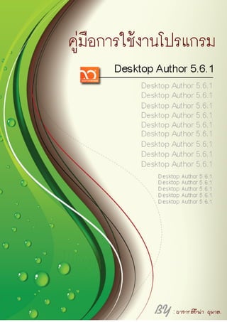 คูมือการใชงานโปรแกรม Desktop Author 5.6.1 1
 