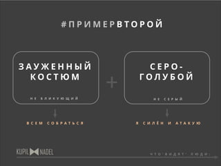 С Е Р О -
Г О Л У Б О Й
Н Е Б Л И К У Ю Щ И Й Н Е С Е Р Ы Й
+
Я С И Л Ё Н И А Т А К У ЮВ С Е М С О Б Р А Т Ь С Я
# П Р И М Е Р В Т О Р О Й
Ч Т О ‘ В И Д Я Т ’ Л Ю Д И :
З А У Ж Е Н Н Ы Й
К О С Т Ю М
 