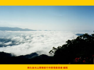 南化金光山厚德紫竹寺管理委員會 編製
 