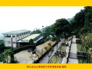 南化金光山厚德紫竹寺管理委員會 編製
 