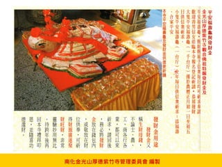 南化金光山厚德紫竹寺管理委員會 編製
 