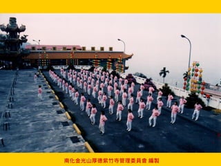 南化金光山厚德紫竹寺管理委員會 編製
 