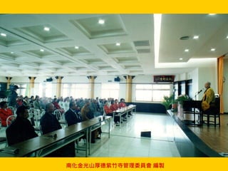 南化金光山厚德紫竹寺管理委員會 編製
 