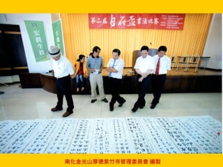 南化金光山厚德紫竹寺管理委員會 編製
 