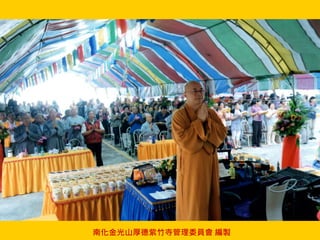 南化金光山厚德紫竹寺管理委員會 編製
 