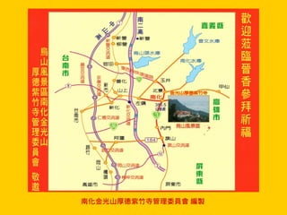 南化金光山厚德紫竹寺管理委員會 編製
 