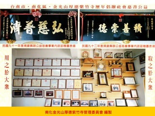 南化金光山厚德紫竹寺管理委員會 編製
 