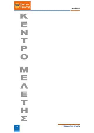 κεφάλαιο 5ο
ΕΠΑΝΑΛΗΠΤΙΚΑ ΘΕΜΑΤΑ226
 