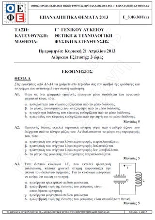 Φυσική Γ΄ Λυκείου - Επαναληπτικά Θέματα 2015