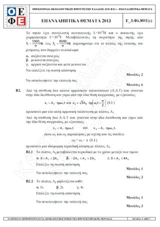 Φυσική Γ΄ Λυκείου - Επαναληπτικά Θέματα 2015