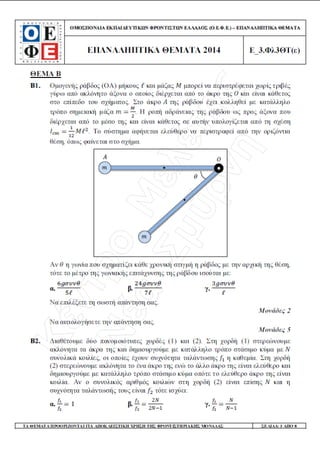 Φυσική Γ΄ Λυκείου - Επαναληπτικά Θέματα 2015