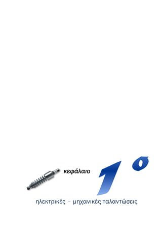 κεφάλαιο
ηλεκτρικές – μηχανικές ταλαντώσεις
 