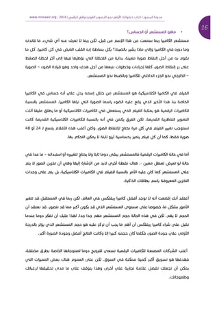 16	
‫ﻣﺪوﻧﺔ‬‫اﻟﻤﺼﻮر‬١‫اﻟﺮﻗﻤﻲ‬ ‫اﻟﻔﻮﺗﻮﻏﺮاﻓﻲ‬ ‫اﻟﺘﺼﻮﻳﺮ‬ ‫ﻧﺤﻮ‬ ‫وﻟﻰ‬ ‫ا‬ ‫ﺧﻄﻮاﺗﻚ‬ ‫ﻛﺘﺎب‬|2016	-www.mosawir.org			 	
	
•‫א‬ ‫א‬ ‫א‬ ‫א‬ ‫א‬
‫א‬ ‫א‬ ‫כ‬ , ‫אא‬ ‫א‬ ‫א‬ ‫א‬ ‫כא‬ ‫א‬‫א‬ ‫א‬ , ‫א‬
‫א‬ ‫כ‬ .‫א‬ ‫כא‬ ‫כ‬ ‫א‬ ‫א‬ ‫א‬ ‫א‬ ‫א‬ ‫כ‬ ‫א‬ ‫א‬ ‫א‬ ‫א‬ ‫א‬ ‫כא‬ ‫א‬ ‫א‬
‫א‬ ‫א‬ ‫א‬ ‫א‬ ‫א‬ ‫א‬ ‫א‬ ‫א‬ , ‫א‬ ‫א‬ ‫א‬
‫א‬ ‫א‬ ‫א‬ ‫א‬ ‫א‬ ‫א‬ ‫א‬ ‫כ‬ , ‫א‬ ‫א‬ ‫א‬‫א‬ ‫א‬ ‫א‬–‫א‬
–. ‫א‬ ‫א‬ ‫א‬ ‫כא‬ ‫א‬ ‫א‬ ‫א‬ ‫א‬ ‫א‬
‫א‬ ‫כא‬ ‫א‬ ‫א‬ ‫א‬ ‫א‬ ‫א‬ ‫א‬ ‫כ‬ ‫כא‬ ‫א‬ ‫א‬ ‫כא‬ ‫א‬ ‫א‬
.‫א‬ ‫כא‬ ‫א‬ ‫א‬ ‫א‬ ‫א‬ ‫א‬ ‫א‬ ‫א‬ ‫א‬ ‫א‬ ‫אא‬ ‫א‬ ,‫א‬ ‫א‬ ‫א‬‫א‬‫א‬
‫אא‬ ‫א‬ ‫א‬ ‫א‬ ‫כ‬ ‫כא‬ ‫א‬ ‫א‬ ‫כא‬ ‫א‬ ‫א‬ ‫א‬ ‫א‬ ‫א‬ ‫א‬ ‫כא‬
‫כא‬ ‫א‬ ‫כ‬ ‫כא‬ ‫א‬ ‫א‬ ‫כא‬ ‫א‬ ‫א‬ ‫כ‬ ‫א‬ ‫כ‬ . ‫א‬ ‫א‬ ‫א‬ ‫א‬
‫כא‬ , ‫א‬ ‫א‬ ‫א‬ ‫א‬ ‫כ‬ ‫א‬‫א‬ ‫אא‬ ‫א‬24‫א‬48
.‫א‬ ‫כ‬ ‫א‬ ‫כ‬ ‫א‬ ‫א‬ ‫א‬ ‫א‬ ‫כ‬ ‫א‬ ‫א‬ ‫כ‬ ,
‫א‬ ‫א‬ ‫א‬ ‫א‬ ‫א‬ ‫א‬ ‫א‬ ‫א‬ ‫א‬ ‫א‬ ‫א‬ ‫כא‬ ‫א‬ ‫א‬ ‫א‬ ‫א‬–‫א‬ ‫א‬
‫א‬-‫אא‬ ‫א‬ ‫א‬ ‫אכ‬ .‫א‬ ‫א‬ ‫א‬ ‫א‬ ‫א‬ ‫א‬
‫א‬ , ‫כ‬ ‫כא‬ ‫א‬ ‫א‬ ‫כא‬ ‫א‬ ‫א‬ ‫אא‬ ‫כא‬ ‫א‬ ‫כ‬ ‫א‬
. ‫אכ‬ ‫א‬ ‫א‬ ‫א‬ ‫א‬ ‫א‬ ‫א‬
‫א‬ ‫א‬ ‫כ‬ , ‫א‬ ‫א‬ ‫כ‬ ‫א‬ ‫כא‬ ‫א‬ ‫א‬ ‫א‬ ‫א‬ ‫כ‬ ‫א‬ ‫א‬
‫א‬ . ‫א‬ ‫אכ‬ ‫כ‬ ‫א‬ ‫א‬ ‫א‬ ,‫א‬ ‫כ‬ ‫אא‬
‫א‬ ‫א‬ ‫כ‬ ‫א‬ ‫כ‬ ‫א‬ .‫א‬ ‫א‬ ‫א‬ ‫א‬ ‫א‬ ‫כ‬ , ‫א‬ ‫א‬
‫א‬ ‫א‬ ‫א‬ ‫כ‬ ‫א‬ ‫א‬ ‫א‬ ‫א‬ ‫כ‬ ‫א‬ ‫כא‬ ‫א‬
. ‫אכ‬ ‫א‬ ‫א‬ ‫א‬ ‫א‬ ‫כא‬ ‫אא‬ ‫א‬ ‫כ‬ ‫כא‬ ‫א‬ ‫כ‬ , ‫א‬ ‫אא‬
, ‫א‬ ‫א‬ ‫א‬ ‫א‬ ‫א‬ ‫א‬ ‫א‬ ‫כא‬ ‫א‬ ‫כא‬ ‫א‬ ‫א‬
‫א‬ ‫א‬ ‫אכ‬ ‫א‬ ‫כ‬ . ‫א‬ ‫כ‬ ‫כ‬ ‫אכ‬ ‫א‬‫א‬
‫כ‬ ‫א‬ ‫א‬ ‫א‬ ‫א‬ ‫א‬ ‫א‬ ‫א‬ ‫כ‬ ‫א‬ ‫כ‬
.‫כ‬ ‫א‬
 