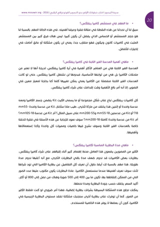 20	
‫ﻣﺪوﻧﺔ‬‫اﻟﻤﺼﻮر‬١‫اﻟﺮﻗﻤﻲ‬ ‫اﻟﻔﻮﺗﻮﻏﺮاﻓﻲ‬ ‫اﻟﺘﺼﻮﻳﺮ‬ ‫ﻧﺤﻮ‬ ‫وﻟﻰ‬ ‫ا‬ ‫ﺧﻄﻮاﺗﻚ‬ ‫ﻛﺘﺎب‬|2016	-www.mosawir.org			 	
	
•‫כ‬ ‫א‬ ‫כא‬ ‫א‬ ‫א‬
‫א‬ ‫א‬ ‫א‬ ‫א‬ ‫א‬‫א‬ ‫א‬ ‫א‬ ‫א‬ . ‫א‬ ‫א‬‫א‬
‫א‬ ‫כ‬ ‫אכ‬ .‫א‬ ‫כ‬ ‫כ‬ ‫א‬ ‫א‬ ‫א‬ ‫א‬ ‫א‬ ‫א‬
‫כא‬ ‫א‬ ‫כא‬ ‫א‬‫כ‬‫כ‬ ‫א‬ ‫א‬ ‫א‬ ‫א‬ ‫כ‬ ‫כ‬ ,‫א‬ ‫א‬
. ‫א‬ ‫כ‬ ‫א‬ ‫א‬
•‫א‬ ‫א‬ ‫א‬ ‫א‬‫כ‬ ‫א‬ ‫כא‬ ‫א‬ ‫א‬
‫א‬ ‫א‬ ‫א‬ , ‫כ‬ ‫א‬ ‫כא‬ ‫א‬ ‫א‬ ‫אאכ‬ ‫א‬ ‫א‬ ‫א‬ ‫א‬ ‫א‬ ‫א‬
‫כא‬ . ‫כ‬ ‫א‬ ‫כא‬ ‫א‬ , ‫א‬ ‫אא‬ ‫א‬ ‫א‬ ‫א‬ ‫כא‬ ‫א‬ ‫א‬
‫כ‬ ‫א‬ ‫כא‬ ‫א‬ ‫א‬ ‫א‬ ‫א‬ ‫א‬ ‫א‬‫א‬ ‫א‬ ‫א‬ ‫כ‬ ‫א‬ ‫כ‬ ‫א‬
. ‫כ‬ ‫א‬ ‫כא‬ ‫א‬ ‫כ‬ ‫א‬ ‫א‬ ‫אא‬ ‫א‬ ‫א‬ ‫א‬ ‫אא‬ , ‫א‬
‫כ‬ ‫א‬ ‫א‬ ‫א‬ ‫כ‬ ‫א‬ ‫כ‬ ‫א‬ ‫כא‬ ‫כ‬Kit‫א‬ ‫כא‬ ‫א‬
, ‫א‬ ‫א‬ ‫א‬ ‫א‬ . ‫א‬ ‫כא‬ ‫א‬ ‫א‬ ‫א‬ ‫א‬ ‫א‬Kit‫א‬mm55-
18‫א‬Kit18-mm5555-200mm‫א‬ ‫א‬ ‫א‬Kit18-mm105
‫א‬Kit‫כא‬ ‫א‬18-mm200‫אא‬ ‫א‬ ‫א‬‫א‬
‫א‬‫כ‬ ‫א‬ ‫כ‬ ‫א‬ ‫א‬ ‫א‬ ‫א‬ ‫א‬ ‫א‬ ‫א‬ ‫א‬ ‫א‬‫אא‬ ‫א‬ ‫א‬‫א‬
.‫א‬ ‫א‬
•‫כ‬ ‫א‬ ‫כא‬ ‫א‬ ‫א‬ ‫א‬ ‫א‬ ‫א‬
. ‫כ‬ ‫א‬ ‫כא‬ ‫א‬ ‫א‬ ‫א‬ ‫א‬ ‫א‬ ‫כ‬ ‫א‬ ‫א‬ ‫א‬ ‫א‬ ‫א‬ ‫א‬ ‫כ‬ ‫א‬
‫א‬ ‫א‬ ‫א‬ , ‫אא‬ ‫א‬ ‫א‬ ‫א‬ ‫א‬ ‫א‬ ‫כא‬ ‫א‬ ‫א‬ ‫א‬
‫א‬ .‫א‬ ‫א‬ ‫א‬ ‫א‬ ‫כא‬ ‫א‬ ‫א‬ ‫א‬ ‫א‬ ‫כ‬ ‫א‬ ‫א‬ ,‫א‬ ‫א‬ ‫כ‬ ‫א‬
‫א‬ ‫א‬ ‫כ‬ ‫כ‬ ‫א‬ ‫א‬ ‫א‬ ‫א‬ .‫א‬ ‫כא‬ ‫א‬ ‫א‬ ‫א‬ ‫א‬ ‫כ‬ ‫א‬
‫א‬ ‫כ‬ ,‫א‬ ‫א‬ ‫א‬ ‫א‬ ‫כ‬ ‫א‬ ‫א‬400‫א‬500‫א‬ ‫אכ‬800. ‫אכ‬ ‫א‬
.‫א‬ ‫א‬ ‫א‬ ‫א‬ ‫אכ‬
‫כ‬ ‫א‬ ‫כ‬ ‫א‬ ‫א‬ , ‫א‬ ‫א‬ ‫א‬ ‫כ‬ ‫א‬ ‫א‬ ‫כ‬ ‫א‬ ‫א‬ ‫כ‬ ‫כ‬
‫א‬ ‫א‬ ‫א‬ ‫כ‬ ‫כ‬ ‫א‬ ‫א‬ ‫כ‬ ‫א‬ ‫א‬ ‫כ‬ . ‫א‬
‫א‬ ‫א‬ ‫א‬ ‫כ‬ ,‫א‬ ‫כא‬ ‫א‬. ‫א‬ ‫א‬
 