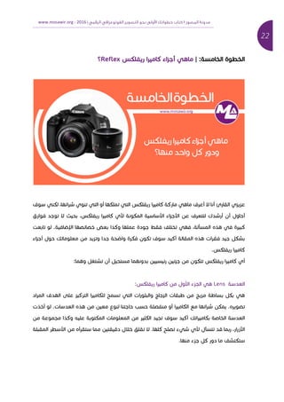 22	
‫ﻣﺪوﻧﺔ‬‫اﻟﻤﺼﻮر‬١‫اﻟﺮﻗﻤﻲ‬ ‫اﻟﻔﻮﺗﻮﻏﺮاﻓﻲ‬ ‫اﻟﺘﺼﻮﻳﺮ‬ ‫ﻧﺤﻮ‬ ‫وﻟﻰ‬ ‫ا‬ ‫ﺧﻄﻮاﺗﻚ‬ ‫ﻛﺘﺎب‬|2016	-www.mosawir.org			 	
	
| : ‫א‬ ‫א‬ ‫א‬‫כ‬ ‫א‬ ‫כא‬ ‫א‬ ‫א‬ ‫א‬Reflex
,‫א‬ ‫א‬ ‫א‬ ‫א‬ ‫א‬ ‫כ‬ ‫א‬ ‫כ‬ ‫א‬ ‫כא‬ ‫כ‬ ‫א‬ ‫א‬ ‫א‬ ‫א‬ ‫א‬ ‫א‬ ‫א‬ ‫א‬‫כ‬
‫א‬ ‫א‬ , ‫כ‬ ‫א‬ ‫כא‬ ‫א‬ ‫כ‬ ‫א‬ ‫א‬ ‫אא‬ ‫א‬ ‫אא‬ ‫כ‬ ‫א‬ ‫א‬ ‫א‬ ‫א‬
‫א‬ . ‫א‬ ‫אא‬ ‫א‬ ‫א‬ ‫א‬ ‫כ‬ ‫א‬ , ‫א‬ ‫א‬ ‫כ‬
‫כ‬ ‫א‬ ‫א‬ ‫א‬ ‫כ‬ ‫כ‬ ‫אכ‬ ‫א‬ ‫א‬ ‫א‬ ‫כ‬‫א‬‫א‬
. ‫כ‬ ‫א‬ ‫כא‬
:‫א‬ ‫א‬ ‫א‬ ‫כ‬ ‫כ‬ ‫א‬ ‫כא‬ ‫א‬
‫א‬Lens: ‫כ‬ ‫א‬ ‫כא‬ ‫אא‬ ‫א‬
‫א‬ ‫א‬ ‫א‬ ‫כ‬ ‫א‬ ‫א‬ ‫כא‬ ‫א‬ ‫א‬ ‫א‬ ‫א‬ ‫א‬ ‫א‬ ‫א‬ ‫כ‬
‫כא‬ ‫א‬ ‫א‬ ‫א‬ ‫כ‬ .‫א‬ . ‫א‬ ‫א‬ ‫א‬ ‫א‬ ‫א‬ ‫א‬
‫א‬ ‫כ‬ ‫כ‬ ‫א‬ ‫א‬ ‫א‬ ‫כ‬ ‫א‬ ‫אכ‬ ‫כ‬ ‫א‬ ‫כא‬ ‫א‬ ‫א‬ ‫א‬
‫א‬ ‫אא‬ ‫א‬ ‫א‬ ‫א‬ ‫א‬ .‫א‬ ‫כ‬ ‫א‬ ‫א‬ ‫א‬ , ‫א‬ ‫אא‬
‫כ‬ ‫א‬ ‫כ‬.‫א‬
 