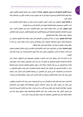 24	
‫ﻣﺪوﻧﺔ‬‫اﻟﻤﺼﻮر‬١‫اﻟﺮﻗﻤﻲ‬ ‫اﻟﻔﻮﺗﻮﻏﺮاﻓﻲ‬ ‫اﻟﺘﺼﻮﻳﺮ‬ ‫ﻧﺤﻮ‬ ‫وﻟﻰ‬ ‫ا‬ ‫ﺧﻄﻮاﺗﻚ‬ ‫ﻛﺘﺎب‬|2016	-www.mosawir.org			 	
	
‫א‬ ‫א‬ ‫א‬ ‫א‬ ‫א‬ ‫א‬ ‫כא‬ ‫א‬Viewer:‫כ‬ ,‫א‬ ‫כא‬ ‫א‬ ‫א‬ ‫א‬ ‫א‬
‫א‬ ‫כ‬ ‫א‬ ‫אא‬ ‫א‬ , ‫א‬ ‫כ‬ ‫א‬ ,‫א‬ ‫כא‬ ‫א‬ ‫א‬ ‫א‬
. ‫כ‬ ‫א‬
: ‫א‬ ‫א‬ ‫א‬(‫א‬ ‫כא‬ ‫א‬ ‫א‬ ‫א‬ ) ‫א‬ ‫אא‬ ‫א‬ ‫א‬ ‫א‬ ‫א‬
.‫א‬ ‫כא‬ ‫א‬ ‫א‬. ‫א‬ ‫א‬ ‫א‬ ‫א‬ ‫א‬ ‫א‬ ‫א‬ ‫א‬
: ‫א‬‫א‬ . ‫אא‬ ‫א‬ ‫א‬ ‫א‬ ‫כא‬ ‫א‬ ‫א‬ ‫א‬ ‫א‬
‫א‬ ‫א‬ ‫א‬ , ‫א‬ , ‫א‬ ‫א‬ ‫א‬ ,‫א‬ ‫כא‬ ‫א‬ ‫א‬ ‫א‬ ‫א‬ ‫א‬ ‫אא‬ ‫כ‬ ‫א‬ ‫א‬
.‫א‬. ‫א‬ ‫א‬ ‫א‬ ‫א‬ ‫כ‬
: ‫א‬ ‫כ‬‫כ‬ ‫א‬ ‫א‬ ‫א‬ ‫א‬ ‫אא‬ ‫א‬ ‫א‬ ‫א‬
‫א‬ ,‫א‬ ‫א‬ . ‫כ‬ ‫א‬ ‫א‬ ‫א‬ ‫א‬ , ‫כ‬ ‫א‬
. ‫א‬ ‫א‬ ‫א‬ . ‫א‬
‫א‬: ‫א‬ ‫א‬‫א‬ ‫א‬ ‫א‬ ‫כ‬ ‫א‬ ‫כ‬ ‫א‬ ‫א‬ ‫כא‬ ‫א‬ ‫א‬ ‫כ‬ ‫א‬
‫א‬ ‫א‬ ‫א‬ ‫א‬ ‫כ‬ ‫כ‬ ‫א‬ , ‫אא‬
. ‫א‬
‫א‬ ‫א‬ . ‫א‬ ‫אא‬ ‫א‬ ‫כ‬ ‫א‬ ‫כא‬ ‫א‬ ‫אא‬ ‫א‬ ‫כ‬ ‫א‬ ‫כ‬‫א‬
‫א‬ ‫א‬ ‫א‬ ‫א‬ ‫א‬ ‫א‬ ‫א‬ ‫א‬ ‫כא‬ ‫א‬ ‫א‬ ‫א‬ ‫א‬ ‫א‬ ‫א‬ ‫כ‬ ‫א‬ ‫א‬
‫א‬ ‫א‬ ‫א‬ ‫א‬ ‫כ‬ ‫א‬ ‫כ‬ ‫א‬ ‫א‬ ‫א‬ . ‫א‬ ‫א‬ ‫כ‬
‫א‬ ‫א‬ ‫אא‬ ‫אא‬ ‫א‬ ‫א‬ ‫א‬ , ‫א‬ ‫א‬ ‫א‬ ,‫כ‬ ‫א‬ ‫א‬,
‫כ‬ ‫א‬ ‫א‬ ‫א‬ ‫כא‬ ‫א‬ ‫א‬ ‫א‬ ‫כ‬ ‫א‬ ‫א‬ ‫א‬ ‫א‬ ‫א‬
. ‫א‬ ‫א‬ ‫א‬ ‫א‬ ‫א‬ ‫א‬ ‫כ‬ ‫א‬ ‫אא‬ ‫א‬ ‫אא‬ ‫א‬ ,‫א‬ ‫כא‬ ‫א‬ ‫א‬ ‫א‬
‫א‬ ‫א‬ ‫כ‬ ‫א‬ ‫א‬ ‫א‬ ‫א‬ ‫כ‬, ‫כ‬ ‫א‬ ‫כא‬ ‫א‬ ‫א‬ ‫א‬ ‫א‬
‫א‬ ‫אא‬ ‫אכ‬ ‫א‬ ‫א‬ ‫כא‬ ‫א‬ ‫כ‬ , ‫א‬ ‫אכ‬
‫א‬ ‫א‬ ‫א‬ ‫א‬ ‫א‬ ‫א‬ ‫א‬ ‫אכ‬ ‫א‬ ‫א‬ ‫א‬ ‫א‬ ‫א‬ ‫א‬ ‫א‬
‫א‬ .‫א‬ ‫א‬ ‫א‬ ‫א‬‫א‬ ‫א‬ ‫א‬ ‫א‬ ‫כא‬ ‫א‬ ‫א‬ ‫א‬
‫א‬ ‫כ‬ ‫א‬ ‫א‬ ‫א‬ ‫כ‬ ‫א‬ ‫א‬ ‫א‬ ‫א‬ ‫כ‬ ‫א‬.
 