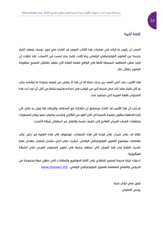 34	
‫ﻣﺪوﻧﺔ‬‫اﻟﻤﺼﻮر‬١‫اﻟﺮﻗﻤﻲ‬ ‫اﻟﻔﻮﺗﻮﻏﺮاﻓﻲ‬ ‫اﻟﺘﺼﻮﻳﺮ‬ ‫ﻧﺤﻮ‬ ‫وﻟﻰ‬ ‫ا‬ ‫ﺧﻄﻮاﺗﻚ‬ ‫ﻛﺘﺎب‬|2016	-www.mosawir.org			 	
	
‫א‬ ‫כ‬
‫א‬ ‫א‬ ‫כ‬ ‫כ‬ ‫א‬ ‫א‬ ‫א‬ ‫א‬ ‫כ‬ ‫א‬ ‫א‬ ‫א‬ ‫א‬ ‫א‬ ‫כ‬ ‫א‬ ‫א‬
‫א‬ ‫א‬ . ‫א‬ ‫אא‬ ‫כ‬ ‫א‬ ‫כא‬ ‫א‬ , ‫א‬ ‫א‬ ‫א‬ ‫א‬
‫כ‬ ‫א‬ ‫א‬ ‫א‬ ‫א‬ ‫כ‬ ‫א‬ ‫א‬ ‫א‬ ‫א‬‫א‬ ‫כ‬ ‫א‬
. ‫א‬ ‫כ‬ ‫א‬
‫א‬ ‫א‬ ‫א‬ ‫א‬ ‫אא‬ ‫א‬ ‫א‬ ‫כ‬ ‫א‬ ‫א‬ ‫כ‬ ‫א‬ ‫א‬
‫א‬ ‫א‬ ‫א‬ ‫א‬ ‫א‬ ‫א‬ ‫א‬ ‫כ‬ ‫א‬ ,‫א‬ ‫כא‬
. ‫כ‬ ‫א‬ ‫א‬ ‫א‬
‫א‬ , ‫א‬ ‫כ‬ ‫א‬ ‫א‬ ‫כ‬ ‫א‬ ‫א‬ ‫כ‬ ‫א‬ ‫א‬ ‫כ‬ ‫א‬ ‫א‬ ‫כ‬ ‫א‬ ‫א‬ ‫א‬ ‫א‬
‫א‬ ‫כא‬ ‫א‬ ‫א‬ ‫כ‬ ‫א‬ ‫כ‬ ‫א‬
. ‫אא‬ ‫כ‬ ‫א‬ ‫א‬ ‫א‬ ‫א‬ ‫א‬ ‫א‬ ‫א‬ ‫א‬ ‫א‬ ‫א‬
‫כ‬‫א‬ ‫א‬ ‫כ‬ , ‫א‬ ‫א‬ ‫כ‬ ‫א‬ ‫כ‬ ‫כ‬ ‫א‬
‫א‬ ‫א‬ ‫א‬ ‫כ‬ ‫א‬ . ‫א‬ ‫א‬ ‫א‬ ‫א‬ ‫כ‬ ‫א‬ ‫א‬
‫כ‬ ‫א‬ ‫א‬ ‫א‬ ‫א‬ ‫א‬ ‫כ‬ ‫א‬ ‫א‬ ‫א‬ ‫א‬ ‫א‬
. ‫כ‬ ‫א‬
‫א‬ ‫כ‬ ‫א‬‫א‬ ‫א‬ ‫א‬ ‫אא‬ ‫א‬ ‫א‬ ‫א‬ ‫כא‬ ‫א‬ ‫א‬ ‫א‬
. ‫א‬ ‫א‬ ‫א‬ ‫א‬ ‫א‬ ‫א‬ ‫א‬ ‫א‬www.mosawir.org
‫א‬
‫א‬ ‫א‬
 