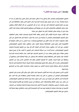 4	
‫ﻣﺪوﻧﺔ‬‫اﻟﻤﺼﻮر‬١‫اﻟﺮﻗﻤﻲ‬ ‫اﻟﻔﻮﺗﻮﻏﺮاﻓﻲ‬ ‫اﻟﺘﺼﻮﻳﺮ‬ ‫ﻧﺤﻮ‬ ‫وﻟﻰ‬ ‫ا‬ ‫ﺧﻄﻮاﺗﻚ‬ ‫ﻛﺘﺎب‬|2016	-www.mosawir.org			 	
	
|‫א‬ ‫כ‬ ‫א‬ ‫א‬
‫א‬ ‫כ‬ ‫א‬ , ‫א‬ ‫כ‬ ‫א‬ ‫א‬ ‫א‬ ‫א‬ ‫א‬ ‫א‬ ‫א‬ ‫א‬
‫א‬‫א‬ ‫א‬ ‫א‬ ‫א‬ ‫א‬ ‫א‬ ‫א‬ ‫אא‬ ‫כ‬ ‫א‬ , ‫א‬
‫א‬ ‫א‬ ‫א‬ ‫א‬ ‫כ‬ ‫א‬ ‫כ‬ ‫א‬ ,‫כ‬ ‫כ‬ , ‫א‬ ‫א‬ ‫א‬ ‫א‬
‫אכ‬ ‫א‬ ‫א‬ ‫א‬ ‫כ‬ ‫א‬ ‫א‬ ‫א‬ ‫א‬ ‫א‬ ‫א‬ ‫א‬
. ‫א‬ ‫א‬ ‫א‬ ‫א‬ ‫א‬
‫א‬ ‫א‬ ‫א‬ ‫א‬ ‫כ‬ ‫אא‬ ‫א‬ ‫א‬ ‫כ‬ ‫א‬ ‫א‬
‫א‬ ‫א‬ ‫א‬ ‫א‬ ‫א‬ ‫א‬ ‫א‬ ‫א‬ , ‫א‬ ‫א‬ ‫א‬ ‫א‬
‫א‬ ‫כ‬ ‫א‬ ‫א‬ ‫כ‬ ‫א‬ ‫כ‬ ‫א‬ .‫א‬ ‫א‬ ‫כ‬ ‫א‬ ‫א‬ ‫א‬ ‫א‬ ‫א‬
‫א‬ ‫א‬ ‫א‬ ‫א‬ ‫א‬ ‫א‬ ‫א‬ ‫א‬ ‫א‬ ‫א‬ ‫כ‬ ‫אא‬
‫א‬ ‫א‬ ‫א‬ ‫א‬ ‫כ‬ ‫אכ‬ ‫א‬ ‫א‬ ‫א‬ ‫א‬ ‫כ‬ ‫א‬ ‫כ‬ , ‫א‬
‫א‬ ‫א‬ , ‫א‬ ‫א‬ ‫א‬‫א‬ ‫א‬ ‫א‬ ‫א‬ ‫א‬ ‫א‬ ‫אא‬ ‫א‬
‫א‬ ‫אא‬ ‫א‬ ‫א‬ ‫א‬ ‫א‬ ‫א‬ ‫א‬ ‫א‬ ,‫א‬ ‫א‬ ‫אכ‬
‫א‬ ‫א‬ ‫א‬ ‫א‬ ‫א‬ ‫א‬ ‫א‬ ‫א‬ ‫א‬ ‫א‬ ‫א‬ ‫א‬
‫א‬ ‫א‬ ‫א‬ , ‫א‬ ‫א‬ ‫א‬‫א‬ ‫א‬ ‫א‬ ‫כ‬ ‫א‬
‫א‬ ‫א‬ ‫כ‬ , ‫א‬ ‫א‬ ‫כא‬ , ‫א‬ ‫א‬
‫א‬ ‫כ‬ ‫א‬ ‫א‬ ‫א‬ ‫א‬ ‫א‬ ‫א‬ ‫א‬ ‫כ‬ ‫א‬ ‫א‬ ‫אא‬
.‫א‬ ‫א‬
‫א‬ ‫א‬ ‫א‬ ‫א‬ ‫א‬‫א‬ ‫כ‬ ‫כ‬ ‫כ‬ ‫א‬ ‫כ‬ ‫א‬ ‫א‬
, ‫א‬ ‫א‬ ‫א‬ ‫א‬ ‫א‬ ‫א‬ ‫א‬ ‫א‬ ‫א‬ ‫כ‬ ‫א‬ ‫א‬ ‫א‬ ‫א‬
, ‫א‬ ‫א‬ ‫א‬ ‫א‬ ‫א‬ ‫כא‬ ‫אא‬ ‫א‬ ‫א‬
‫א‬ ‫א‬ ‫כא‬ ‫אא‬ ‫א‬‫א‬ ‫כ‬ ‫א‬ ‫א‬ ‫כא‬ ‫א‬ ‫א‬ ‫א‬ ‫א‬ ‫א‬ ‫א‬
‫א‬ ‫א‬ ‫א‬ ‫א‬ ‫א‬ ‫א‬ ‫)א‬ ‫אא‬ ‫אא‬ ‫א‬ ‫א‬ ‫א‬
‫א‬ ‫א‬ ‫א‬ ‫א‬ ‫א‬ ‫א‬ ‫אא‬ ‫א‬ ( ‫א‬ ‫א‬ ‫א‬ ‫א‬ ‫א‬ ‫א‬ ‫א‬ ‫א‬ ‫א‬ ‫אא‬
‫א‬. ‫א‬ ‫א‬ ‫א‬
 