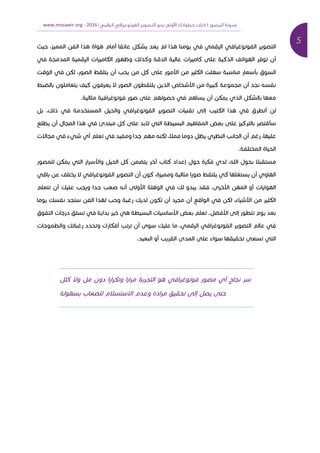 5	
‫ﻣﺪوﻧﺔ‬‫اﻟﻤﺼﻮر‬١‫اﻟﺮﻗﻤﻲ‬ ‫اﻟﻔﻮﺗﻮﻏﺮاﻓﻲ‬ ‫اﻟﺘﺼﻮﻳﺮ‬ ‫ﻧﺤﻮ‬ ‫وﻟﻰ‬ ‫ا‬ ‫ﺧﻄﻮاﺗﻚ‬ ‫ﻛﺘﺎب‬|2016	-www.mosawir.org			 	
	
, ‫א‬ ‫א‬ ‫א‬ ‫א‬ ‫א‬ ‫א‬ ‫א‬ ‫א‬ ‫כ‬ ‫א‬ ‫א‬ ‫א‬ ‫א‬ ‫א‬ ‫א‬
‫א‬ ‫א‬ ‫א‬ ‫כא‬ ‫א‬ ‫כ‬ ‫כ‬ ‫א‬ ‫א‬ ‫א‬ ‫כא‬ ‫כ‬ ‫א‬ ‫א‬ ‫א‬ ‫א‬
‫כ‬ ‫אא‬ ‫כ‬ ‫א‬ ‫א‬ ‫א‬ ‫א‬ ‫א‬‫א‬ ‫כ‬ , ‫א‬ ‫א‬
‫א‬ ‫א‬ ‫כ‬ ‫א‬ ‫א‬ ‫א‬ ‫א‬ ‫אא‬ ‫כ‬ ‫א‬
. ‫א‬ ‫א‬ ‫א‬ ‫א‬ ‫כ‬ ‫א‬ ‫כ‬ ‫א‬ ‫א‬
‫א‬ ‫א‬ ‫א‬ ‫א‬ ‫א‬ ‫א‬ ‫א‬ ‫כ‬ ‫א‬ ‫א‬ ‫א‬,‫כ‬
‫א‬ ‫א‬ ‫א‬ ‫א‬ ‫כ‬ ‫א‬ ‫א‬ ‫א‬ ‫א‬ ‫א‬ ‫כ‬ ‫א‬ ‫א‬
‫אא‬ ‫א‬ ‫א‬ ‫כ‬ ,‫א‬ ‫א‬ ‫א‬ ‫א‬ ‫א‬ ‫א‬ ,‫א‬
. ‫א‬ ‫א‬ ‫א‬
‫א‬ ‫א‬ ‫כ‬ ‫א‬ ‫א‬ ‫כ‬ , ‫א‬ ‫א‬‫כ‬ ‫א‬ ‫א‬ ‫אא‬ ‫א‬ ‫כ‬
‫א‬ ‫א‬ ‫א‬ ‫א‬ ‫א‬ ‫א‬ ‫כ‬ , ‫א‬ ‫א‬ ‫כ‬ ‫א‬ ‫א‬ ‫א‬ ‫א‬
‫א‬ ‫כ‬ ‫א‬ ‫א‬ ‫אא‬ ‫א‬ ‫כ‬ , ‫אא‬ ‫א‬ ‫א‬ ‫א‬ ‫א‬ ‫א‬
‫א‬ ‫א‬ ‫א‬ ‫כ‬ , ‫א‬ ‫אא‬ ‫כ‬ ‫א‬‫א‬ ‫כ‬ ‫א‬ ‫א‬ ‫כ‬ ‫כ‬ ‫א‬
‫א‬ ‫א‬ ‫א‬ ‫א‬ ‫א‬ ‫א‬ ‫אא‬ . ‫אא‬ ‫א‬
‫א‬ ‫א‬ ‫כ‬ ‫א‬ ‫כ‬ ‫כא‬ ‫א‬ ‫א‬ ‫כ‬ ‫א‬ , ‫א‬ ‫א‬ ‫א‬ ‫א‬ ‫א‬
‫א‬ ‫א‬ ‫א‬ ‫א‬ ‫א‬. ‫א‬ ‫א‬
‫כ‬ ‫א‬ ‫א‬ ‫א‬ ‫כ‬ ‫א‬ ‫א‬ ‫א‬ ‫א‬ ‫א‬ ‫א‬
‫א‬ ‫א‬ ‫אא‬ ‫א‬ ‫א‬
 