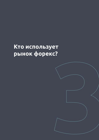 3
Кто использует
рынок форекс?
 