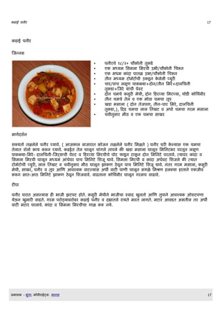ढ ई पन$र                                                                                   17




    ढ ई पन$र

णजननस

                                      •    पन$रच १८/२० चr न$ त ड
                                      •    ए मधयम लसमल लमरच$ उभ$/चr न$ लचरन
                                      •    ए मधम       द प तळ उभ /चr न$ लचरन
                                      •    त$न मधयम ट म]टzच$ उ डD न लल$ पयर
                                      •    च र/प च लसDण प ळय +द न/त$न लमर+द ललचन$
                                           त ड +णजर य च$ पसट
                                      •    द न चमच सर मथ$, द न क रवय लमरचय , थ ड     लथब$र
                                      •    त$न चमच तल व ए म ठ चमच तDप
                                      •    खड मस ल ( द न तजपत , त$न-च र लमर, द ललचन$
                                           त ड ,), कदड चमच ल ल लतखट व अध Q चमच गरम मस ल
                                      •    चव$नस र म$ठ व ए चमच स खर



म गQदशQन

शकयत तळलल पन$र घय व. ( आज ल ब ज र त फ जन तळलल पन$र लमळत ) पन$र घर            लय स ए चमच
तल त श]ल फ य रन घय व. ढईत तल घ लDन च गल त पल          खड मस ल घ लDन लमलनटभर परतDन लसDण
प ळय -लमर- द ललचन$-णजऱय च$ पसट व क रवय लमरच$च प ट फ डD न ट D न द न लमलनट परत व. तय वर    द व
लसमल लमरच$ घ लDन मधयम आचवर प च लमलनट लशजD द व. लसमल लमरच$ व        द अधQवट लशजल       तय त
ट म]ट च$ पयर , ल ल लतखट व चव$नस र म$ठ घ लDन झ ण ठवDन प च लमलनट लशजD द व. नतर गरम मस ल , सर
मथ$, स खर, पन$र व तDप आणण आवशय व टलय स अधl व ट प ण$ घ लDन सगळ लमशण लकय            त न ए ज$व
  रन स त-आठ लमलनट झ ण ठवDन लशजव व. व ढत न      लथब$र घ लDन गरमच व ढ व.

टप

पन$र घर त असलय स   भ ज$ झटपट त. सर मथ$न भ ज$च सव द खलत आणण तप न आवशय ओशटपण
यऊन खम र व ढत. गरम पर ठय बर बर ढ ई पन$र व दह तल र यत मसत ल गत. मट र आवडत असत$ल तर अधl
व ट मट र घ ल व. द व लसमल लमरच$च ग ळ र नय.




E    श   - भग .   Oप$र ईटसW भ नस                                                               17
 
